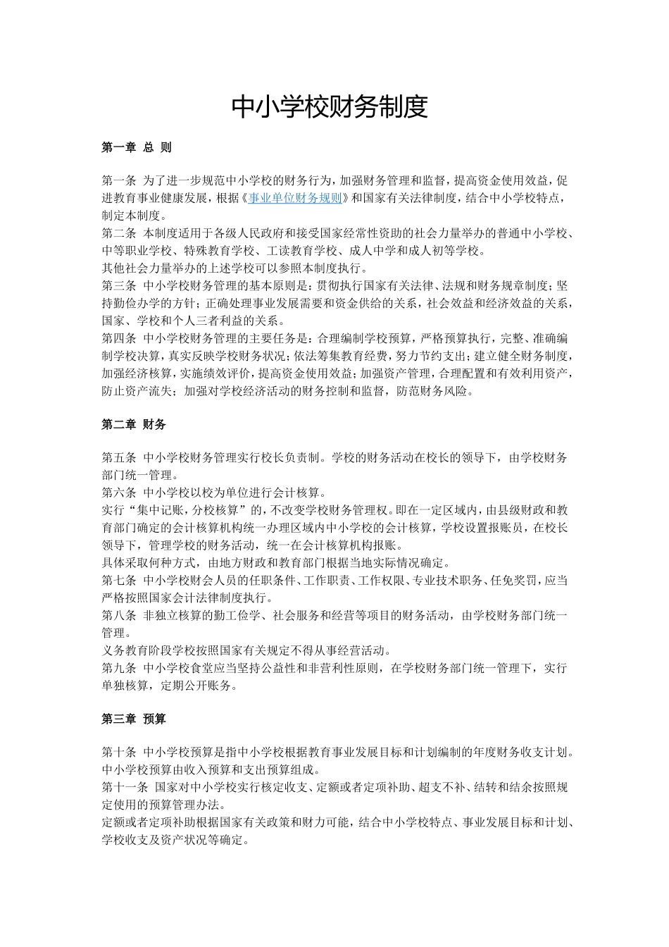 中小学校财务制度_第1页