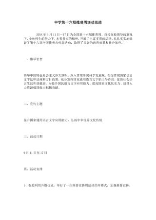 中学第十六届推普周活动总结