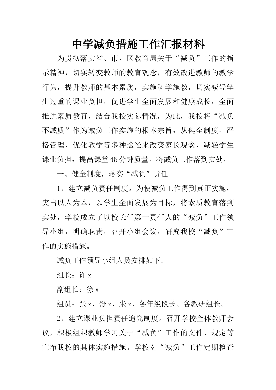 中学减负措施工作汇报材料_第1页