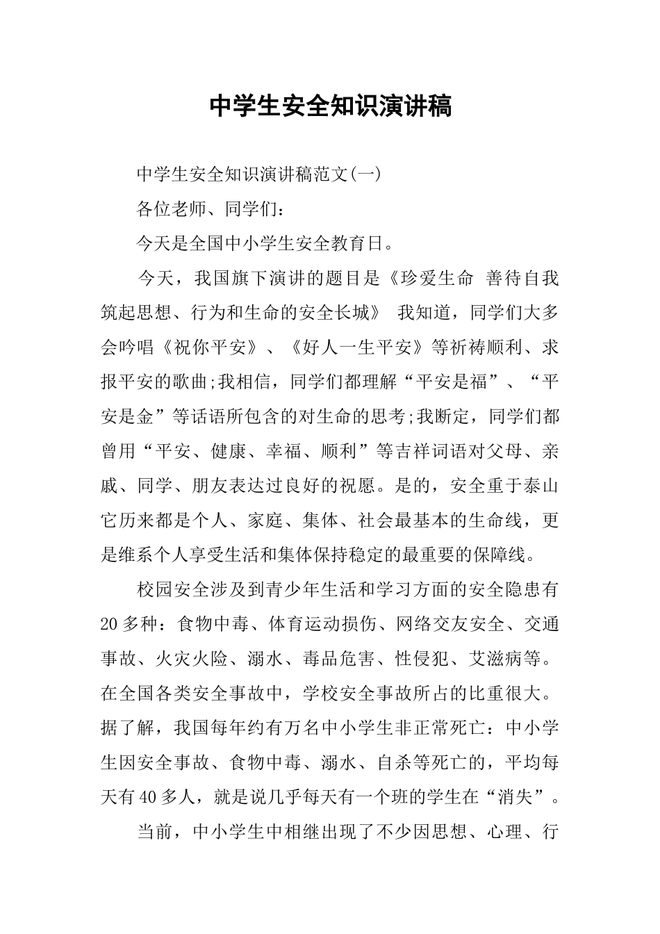 中学生安全知识演讲稿_第1页