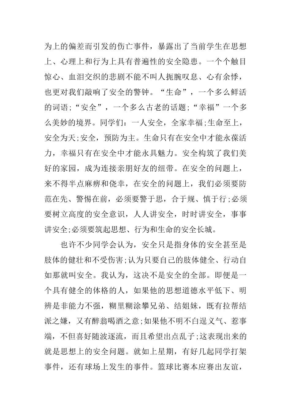 中学生安全知识演讲稿_第2页