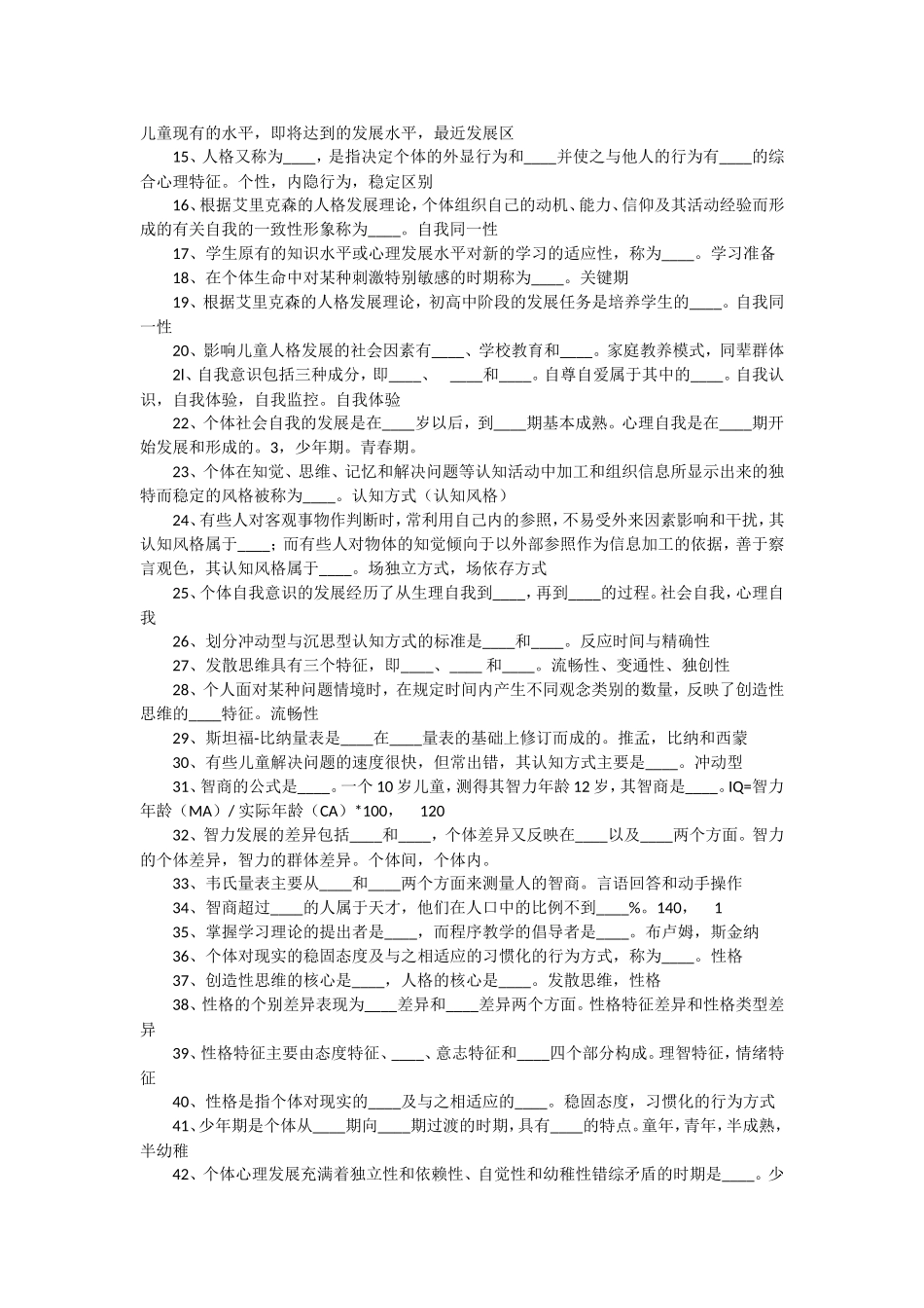 中学生的心理发展与教育题目和答案_第3页