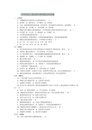 中学生的心理发展与教育题目和答案
