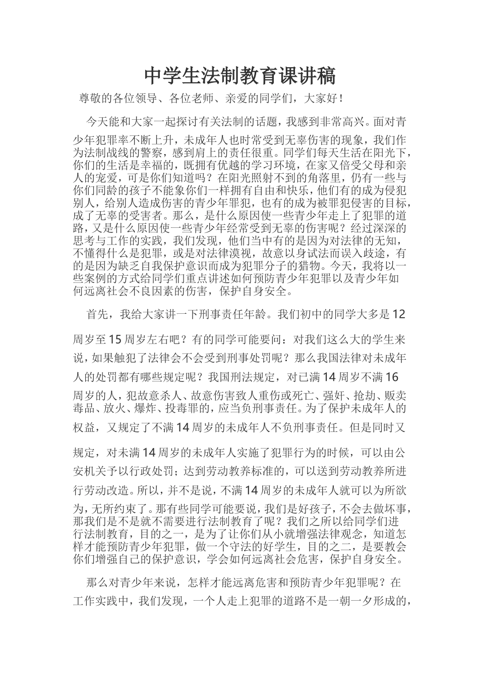 中学生法制教育课讲稿_第1页