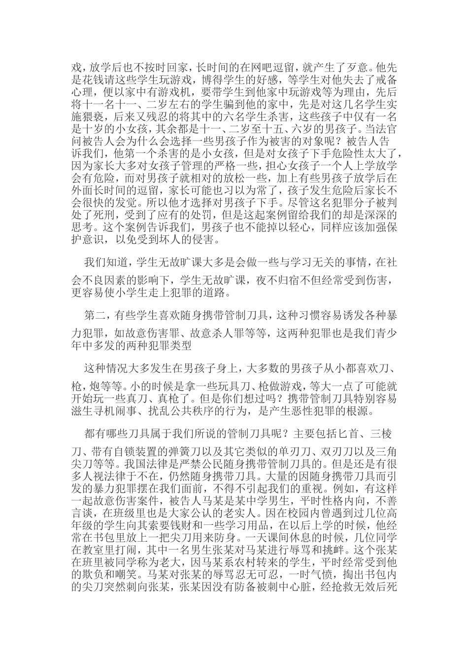 中学生法制教育课讲稿_第3页