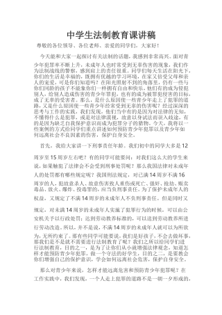 中学生法制教育课讲稿
