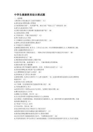 中学生健康教育综合测试题