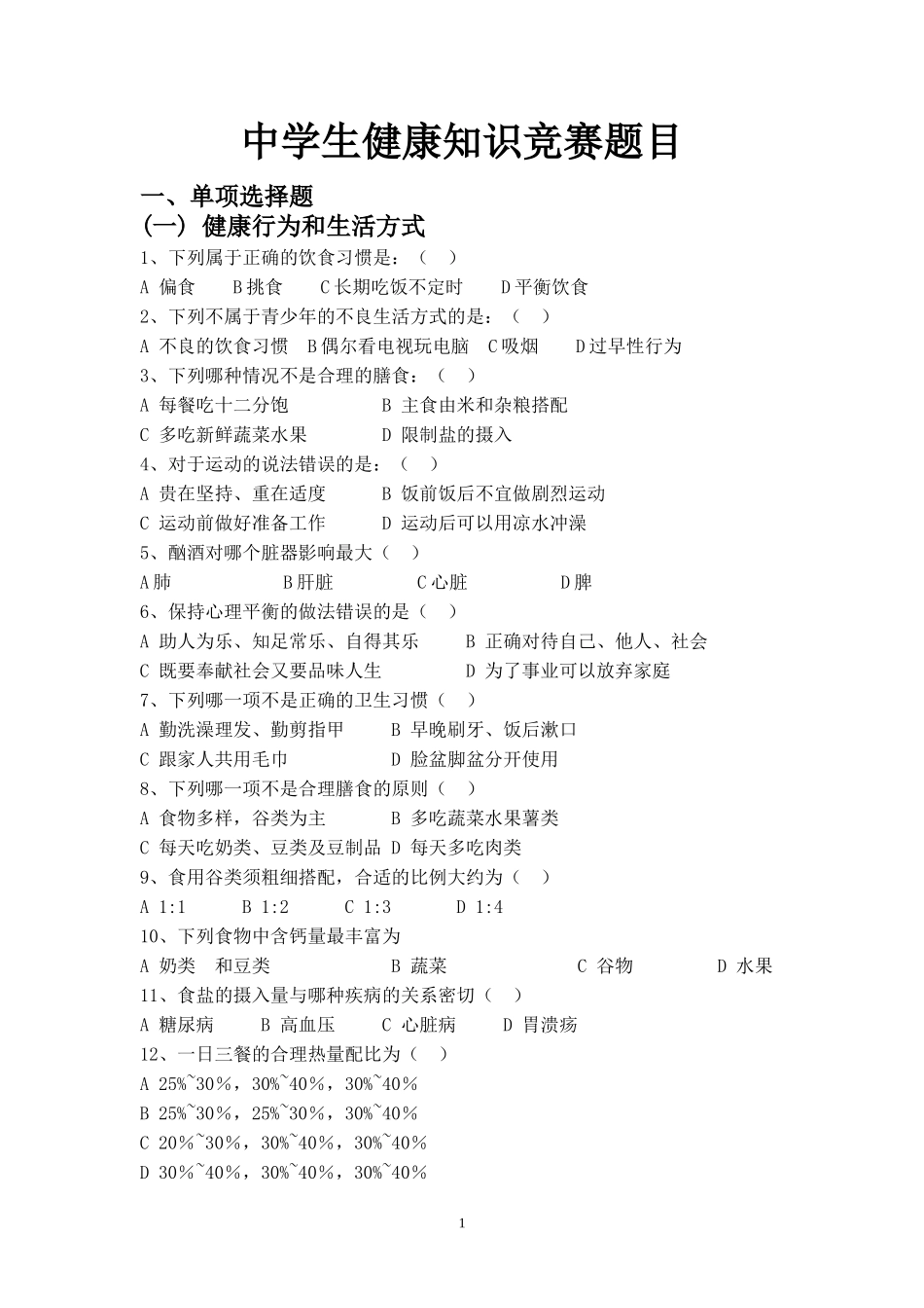 中学生健康知识竞赛题目_第1页