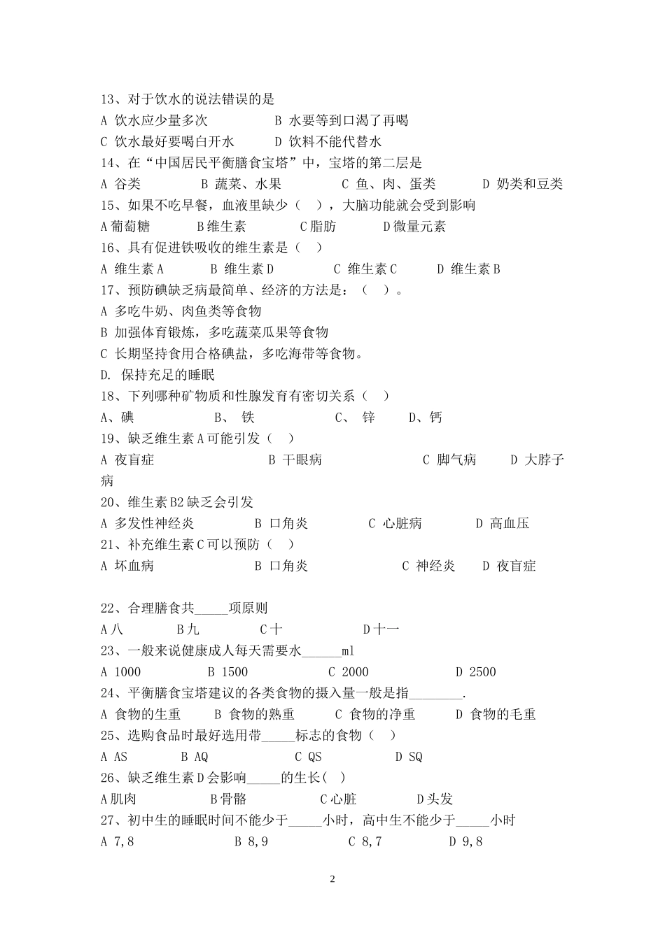 中学生健康知识竞赛题目_第2页