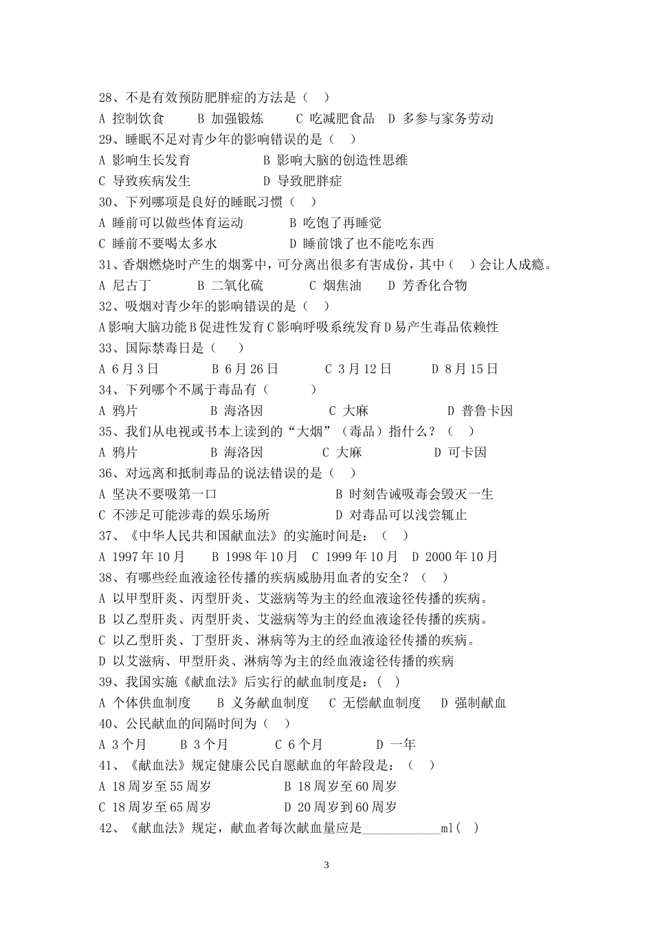 中学生健康知识竞赛题目_第3页