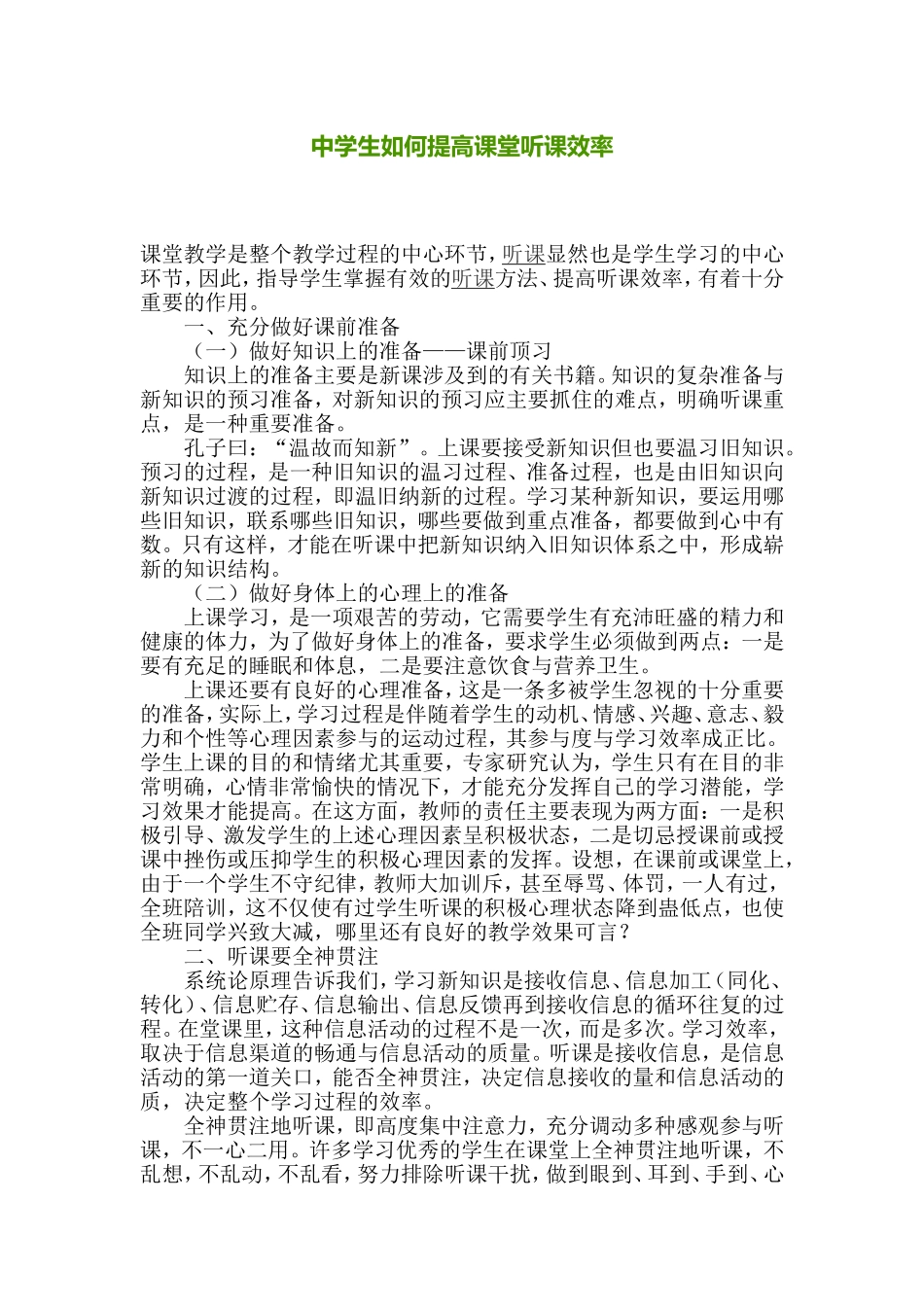 中学生如何提高课堂听课效率_第1页