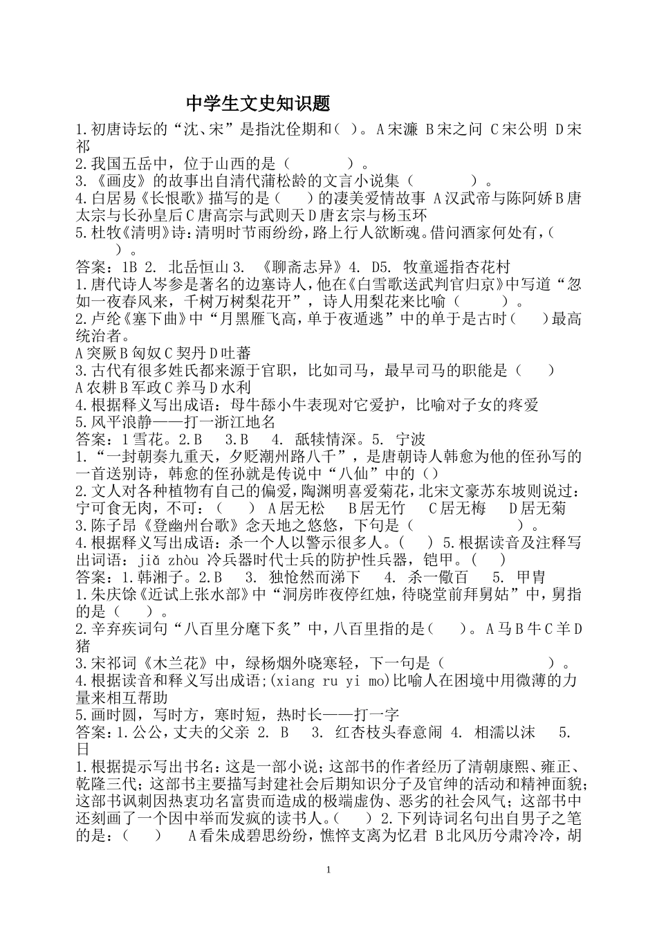 中学生文史知识题_第1页