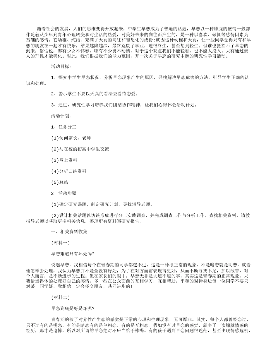 中学生早恋状况_第1页