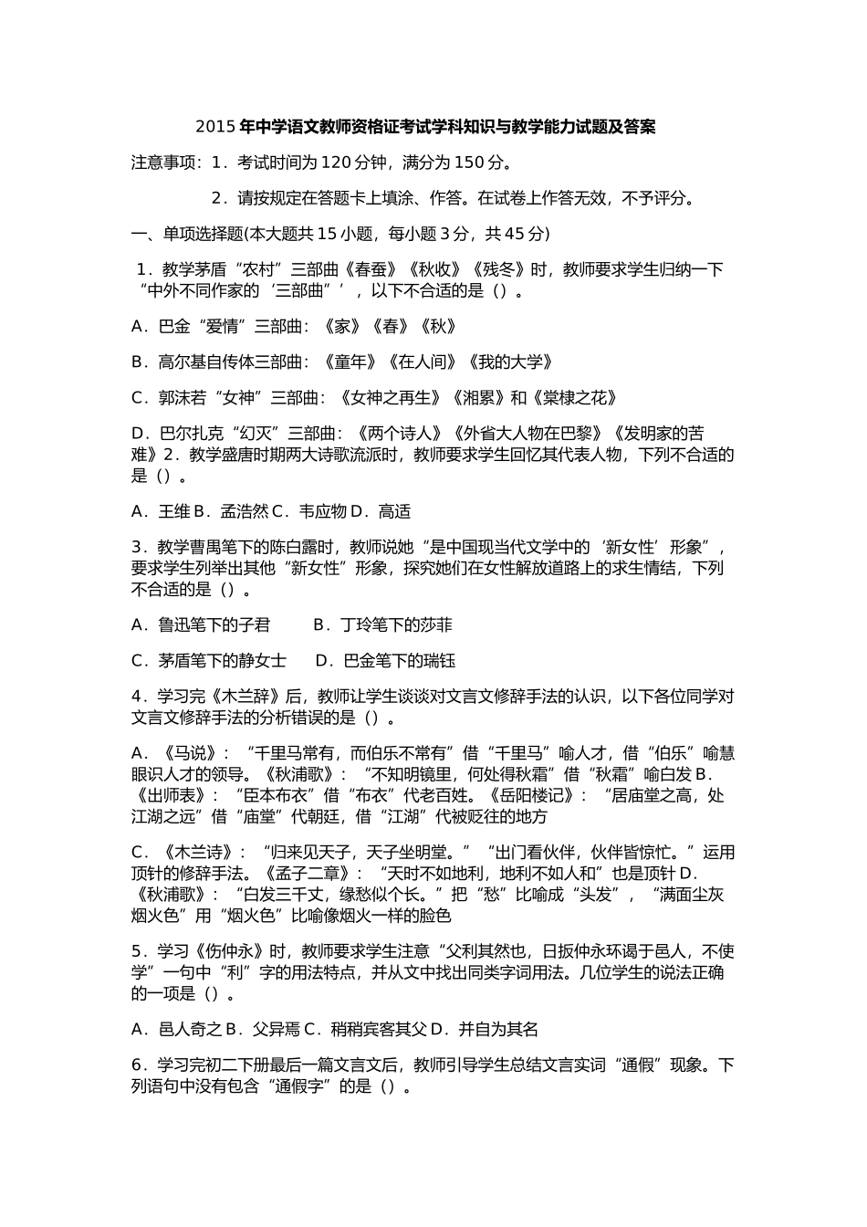 中学语文教师资格证考试学科知识与教学能力试题及答案_第1页
