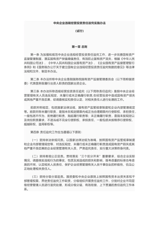 中央企业违规经营投资责任追究实施办法