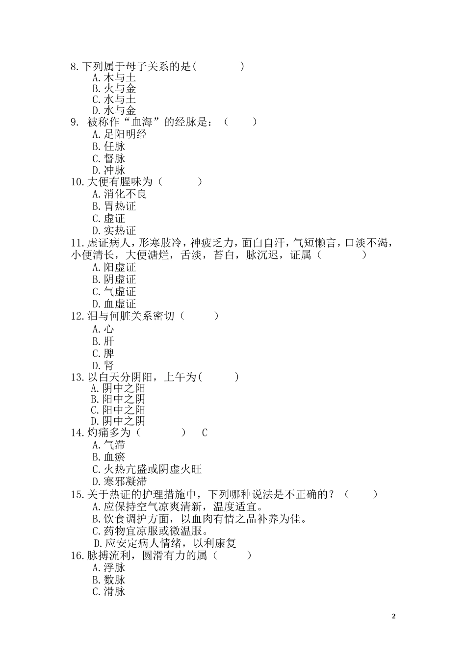 中医护理学试卷_第2页
