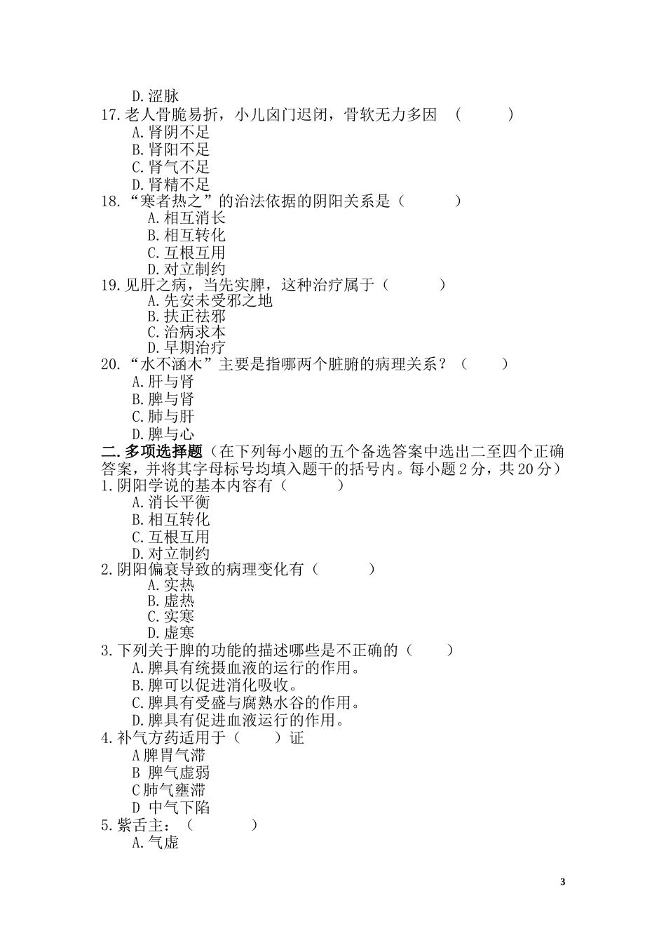 中医护理学试卷_第3页