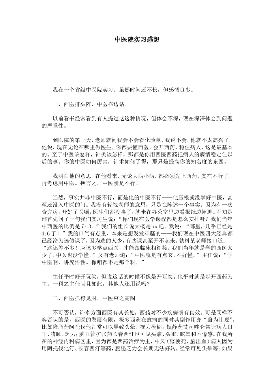中医院实习感想_第1页