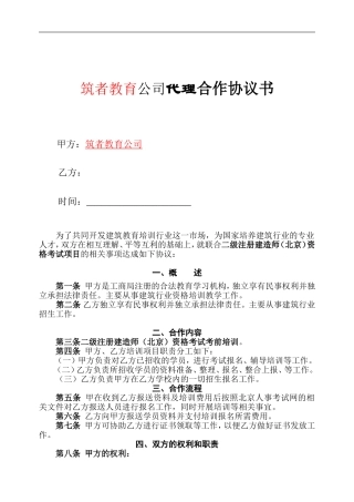 筑者教育公司代理合作协议书