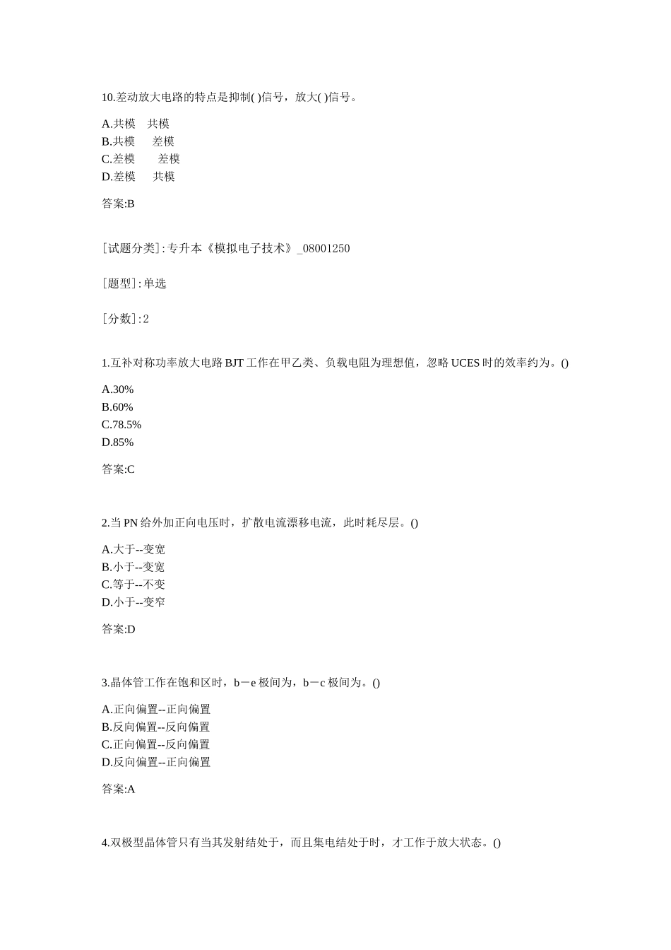 专升本《模拟电子技术》测试题_第3页