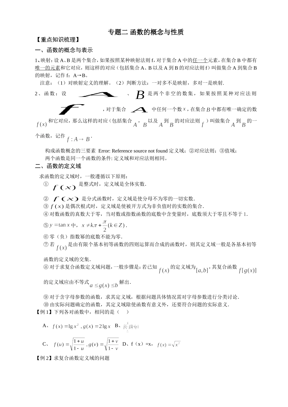 专题二 函数的概念与性质重点知识梳理汇总_第1页