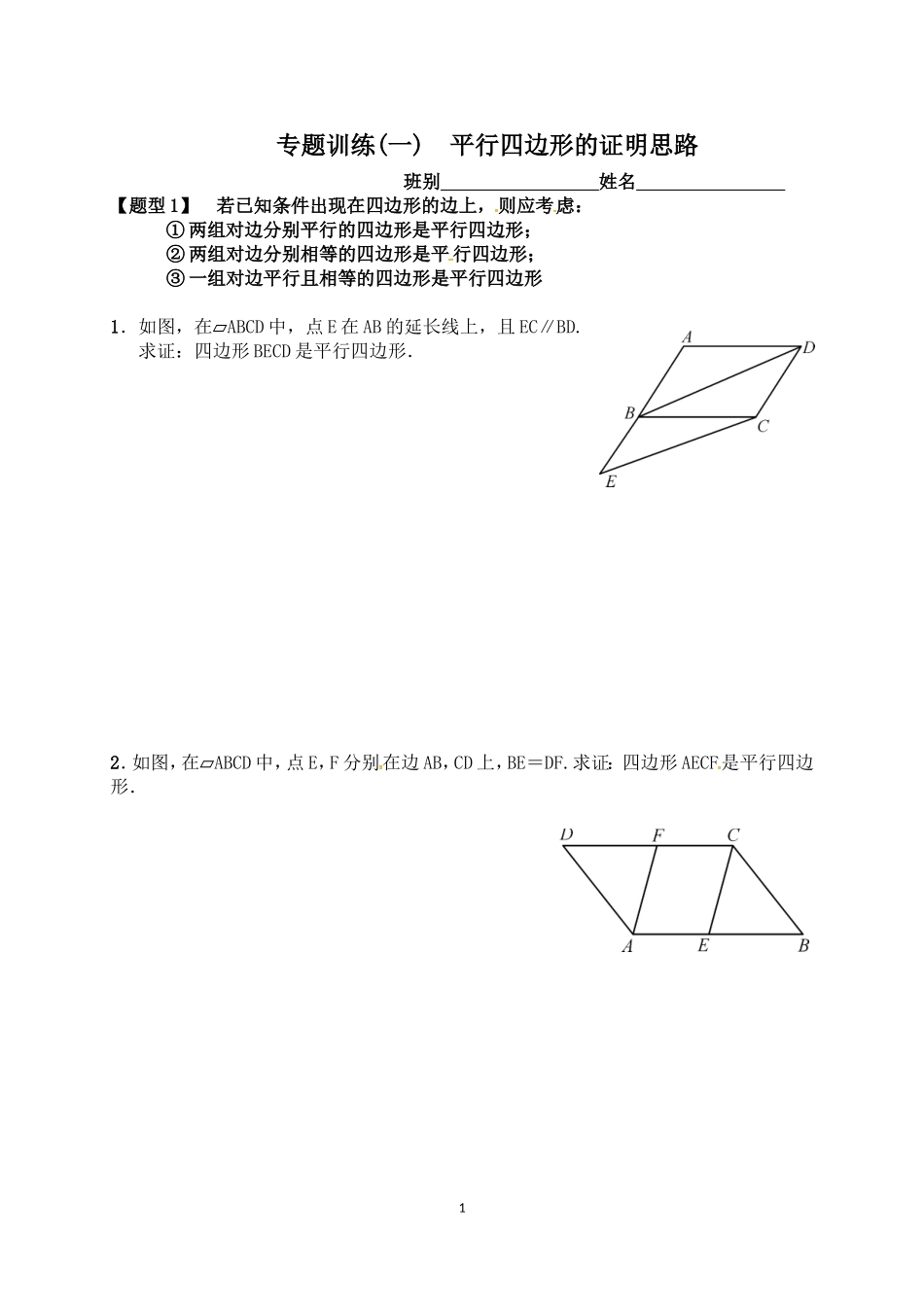 专题训练(一)　平行四边形的证明思路_第1页