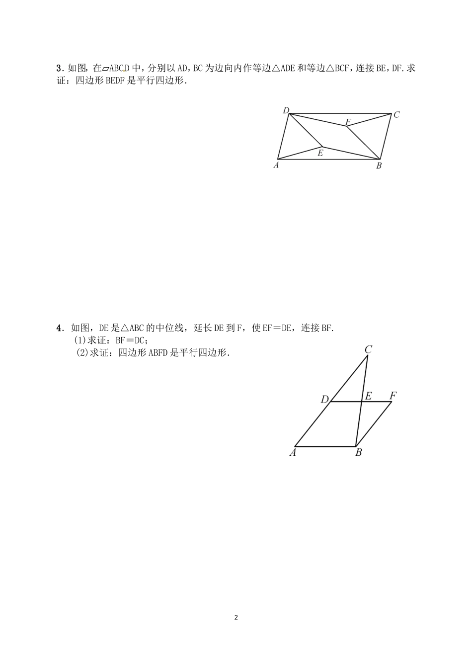 专题训练(一)　平行四边形的证明思路_第2页