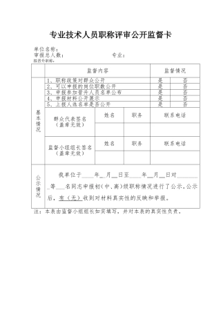 专业技术人员职称评审公开监督卡