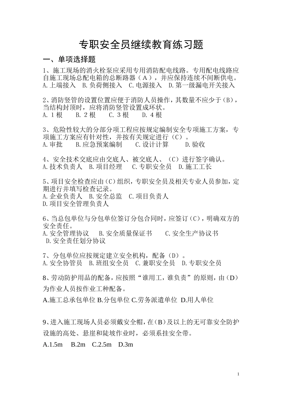 专职安全员继续教育练习题_第1页