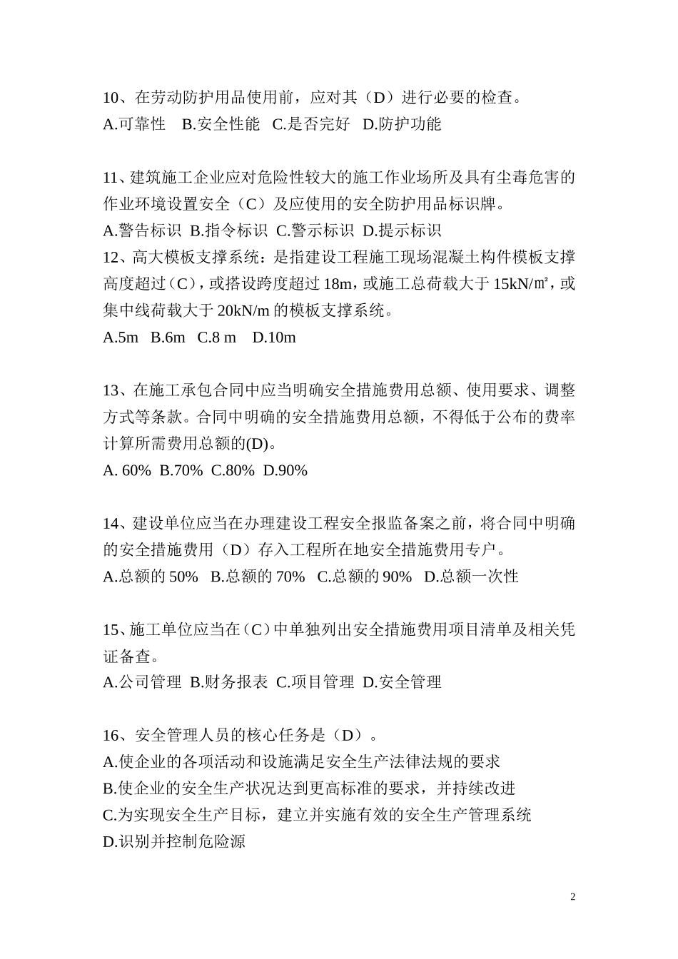 专职安全员继续教育练习题_第2页