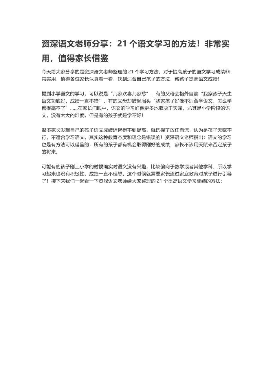 资深语文老师分享：21个语文学习的方法！非常实用，值得家长借鉴_第1页
