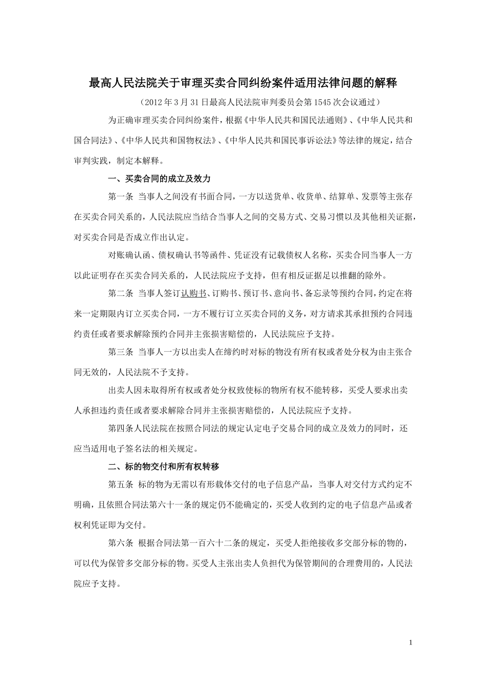 最高人民法院关于审理买卖合同纠纷案件适用法律问题的解释_第1页