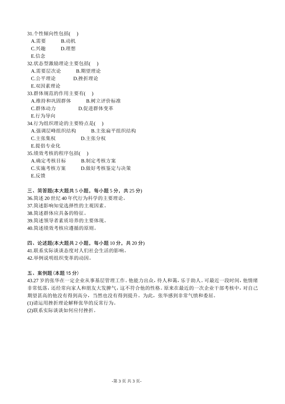 全国2002年10月高等教育自学考试管理心理学试题_第3页