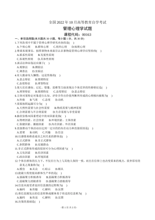 全国2002年10月高等教育自学考试管理心理学试题