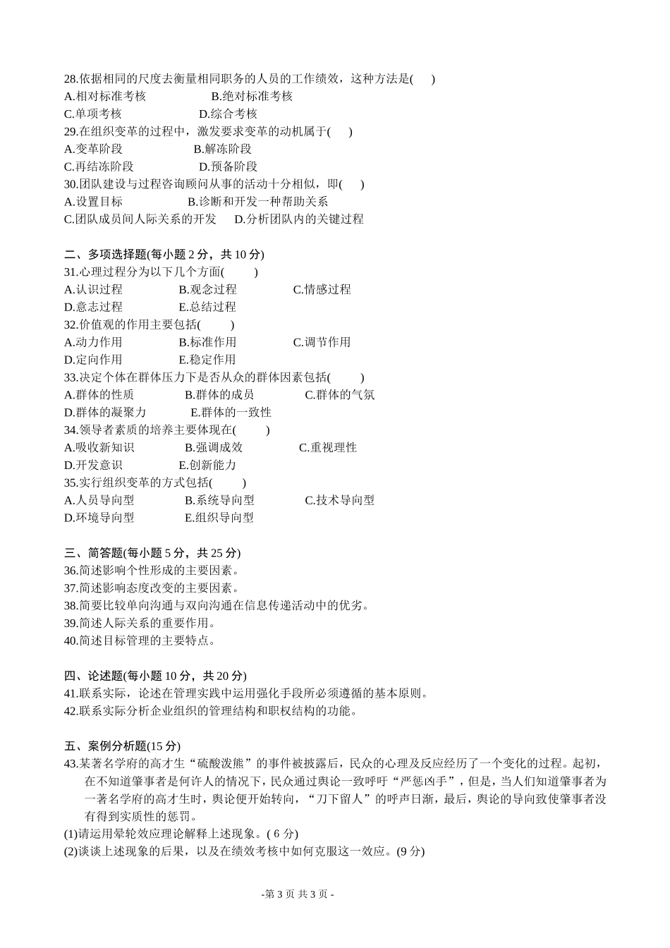 全国2003年10月高等教育自学考试管理心理学试题_第3页