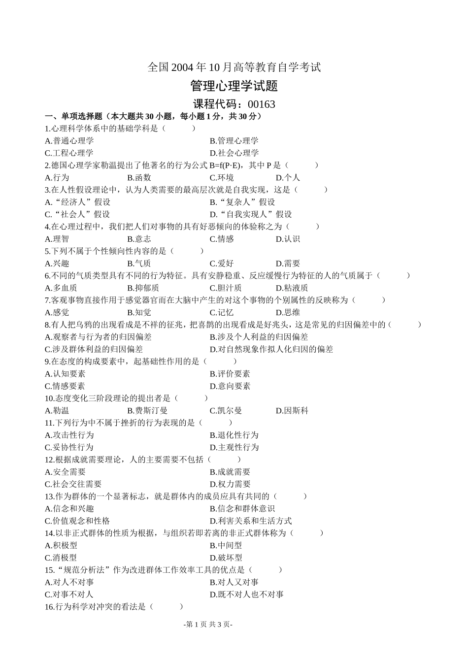 全国2004年10月高等教育自学考试管理心理学试题_第1页