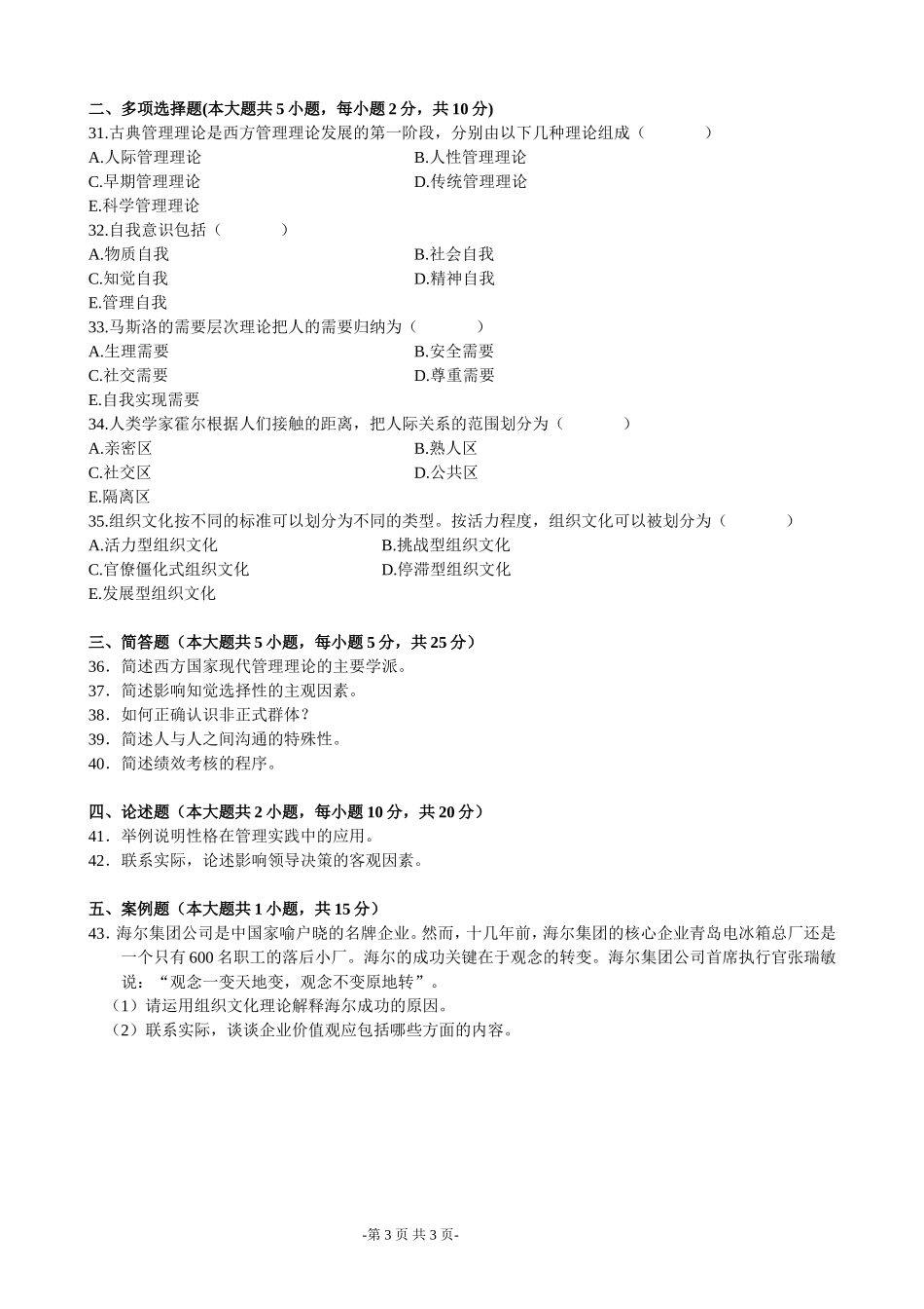 全国2004年10月高等教育自学考试管理心理学试题_第3页