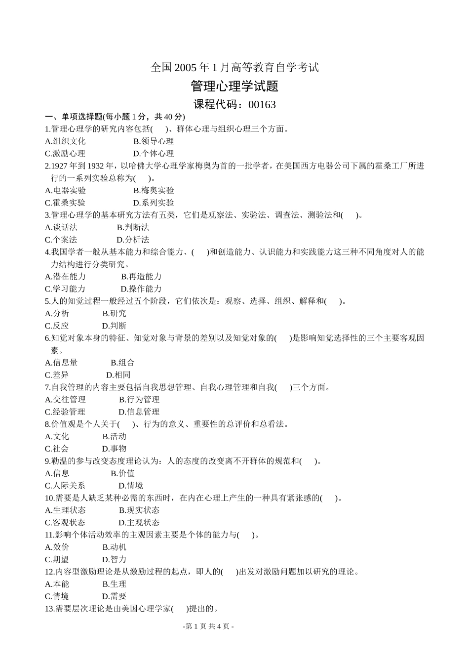 全国2005年1月高等教育自学考试管理心理学试题_第1页