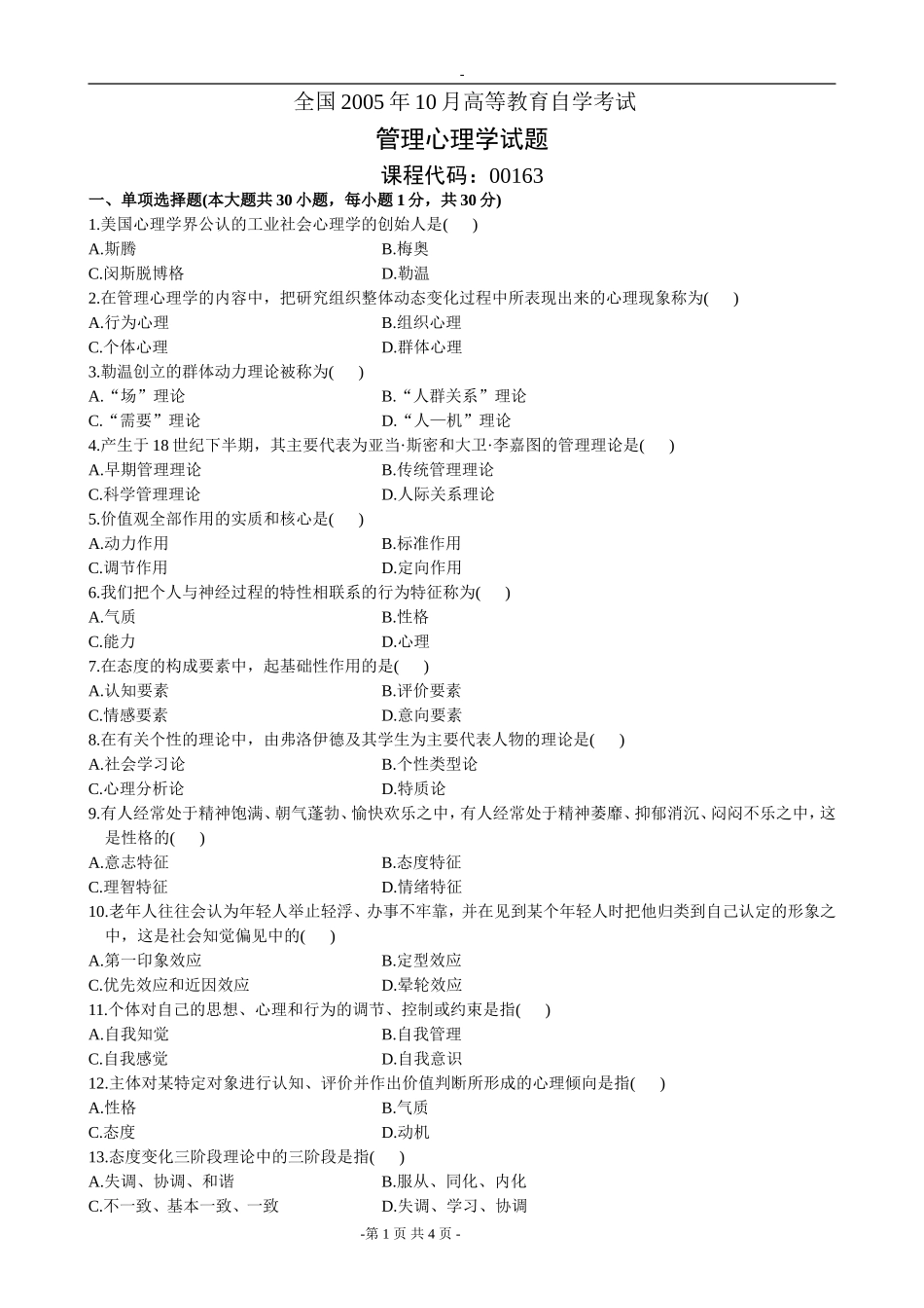 全国2005年10月高等教育自学考试管理心理学试题_第1页