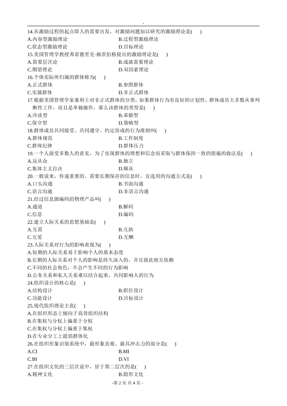 全国2005年10月高等教育自学考试管理心理学试题_第2页