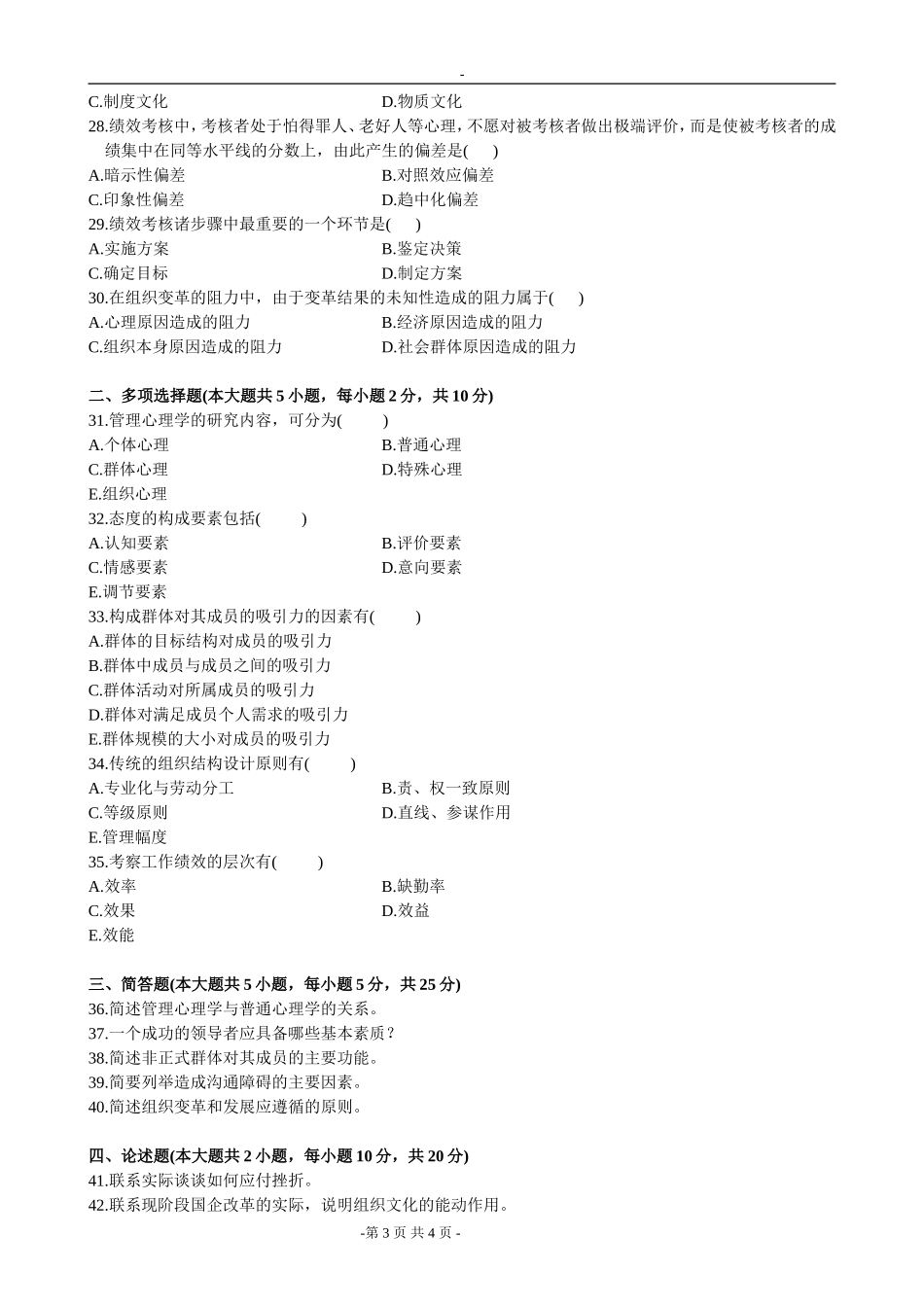 全国2005年10月高等教育自学考试管理心理学试题_第3页