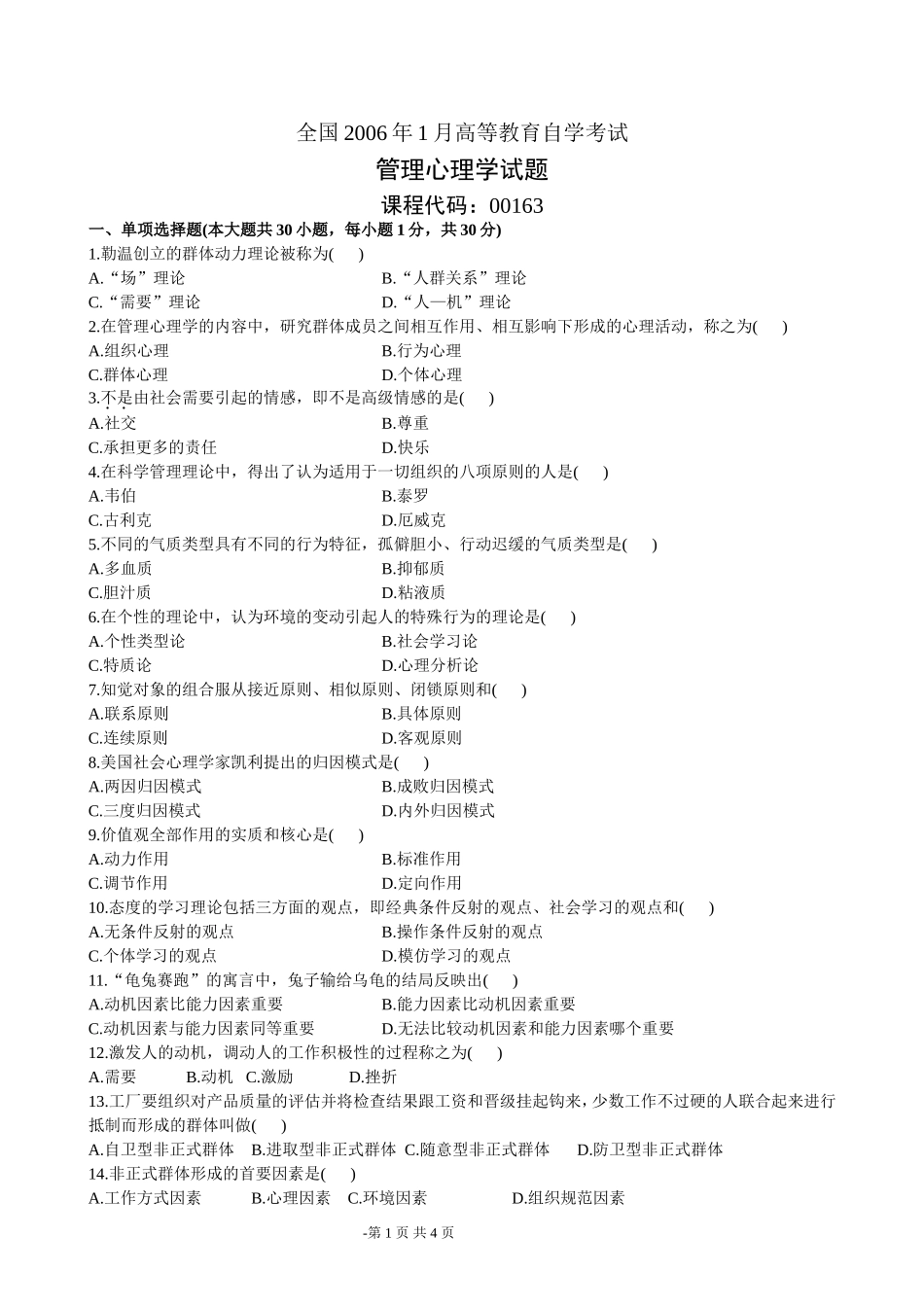 全国2006年1月高等教育自学考试管理心理学试题_第1页