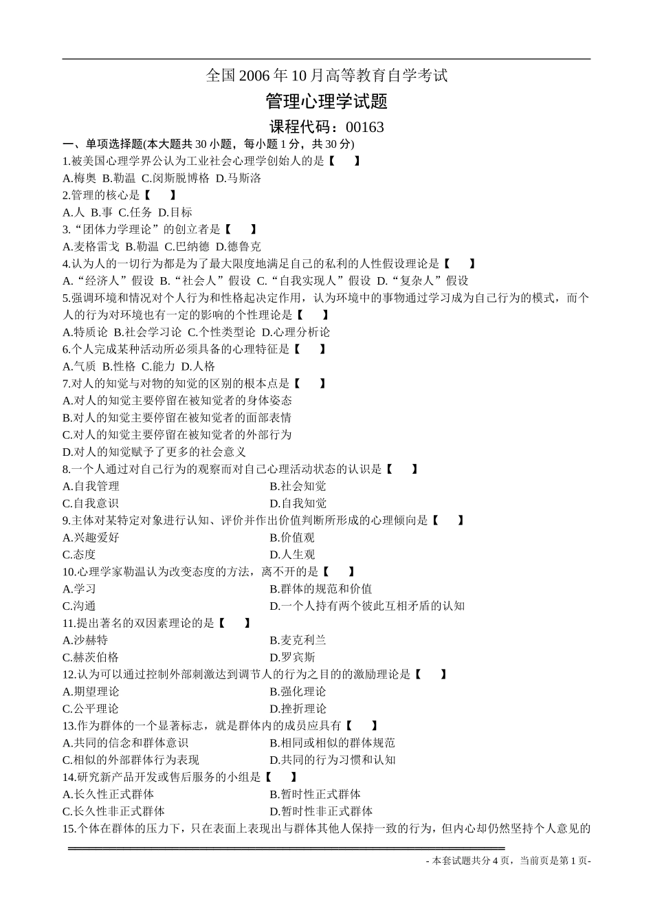 全国2006年10月高等教育自学考试管理心理学试题_第1页