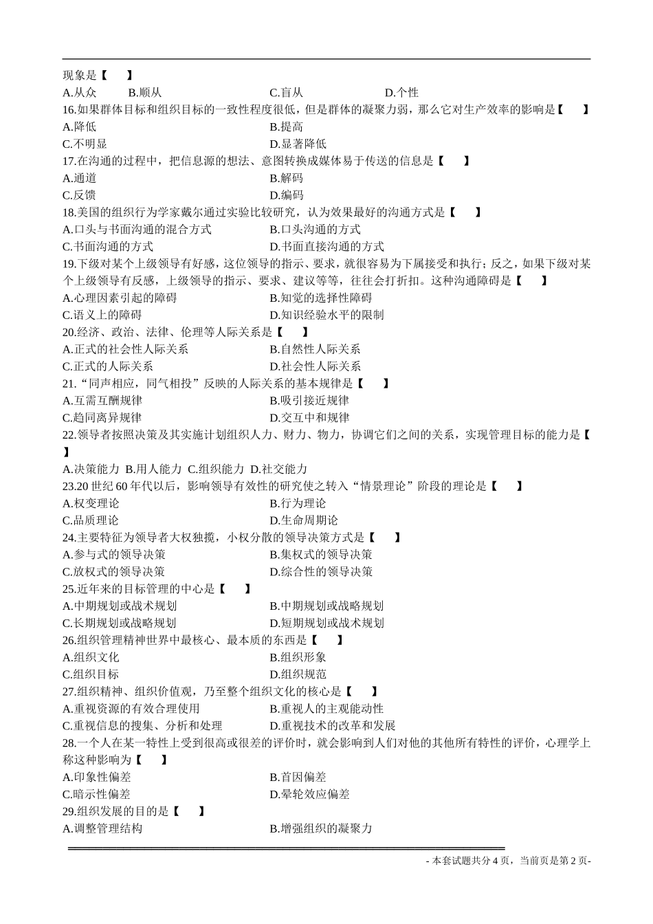 全国2006年10月高等教育自学考试管理心理学试题_第2页