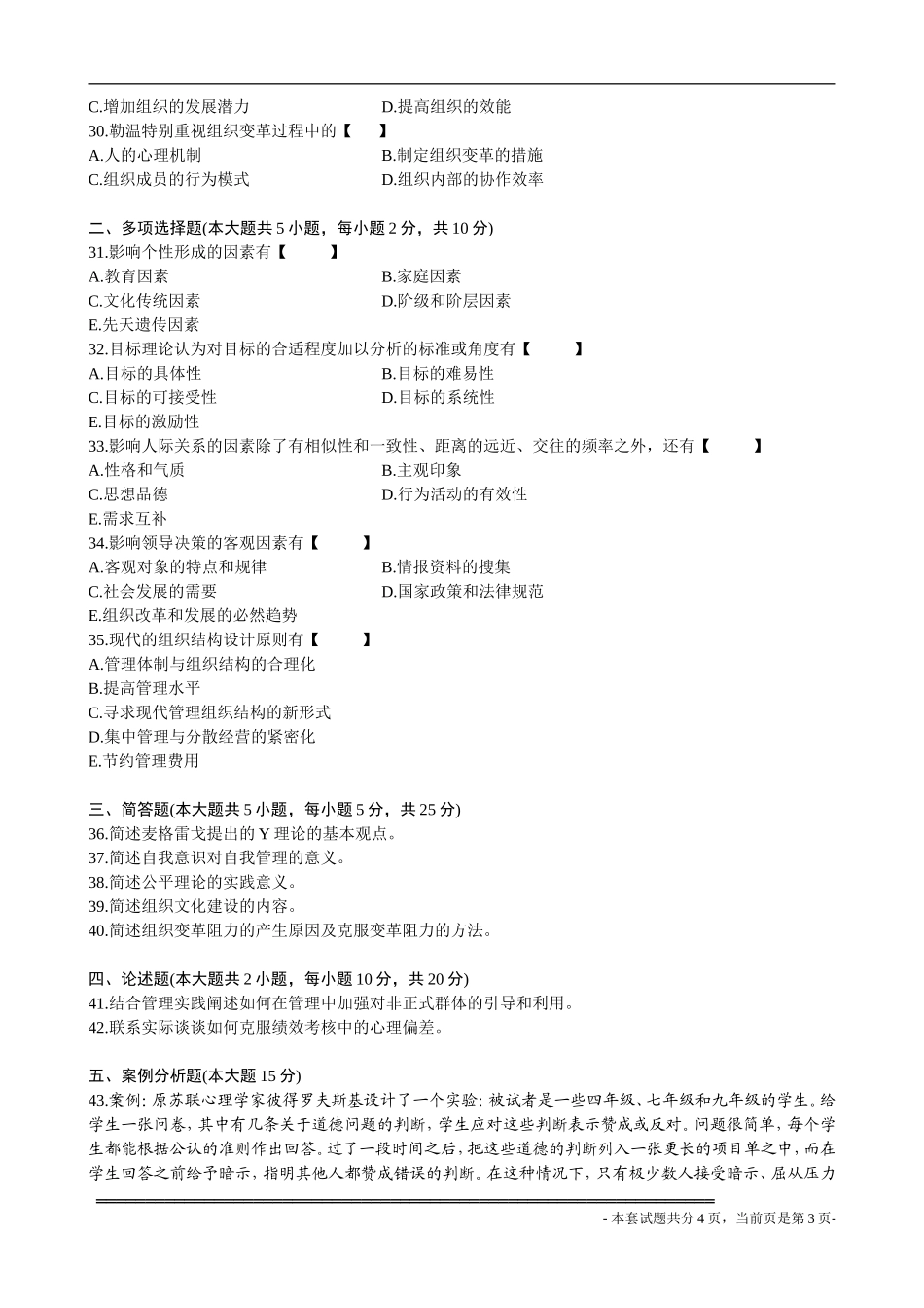全国2006年10月高等教育自学考试管理心理学试题_第3页