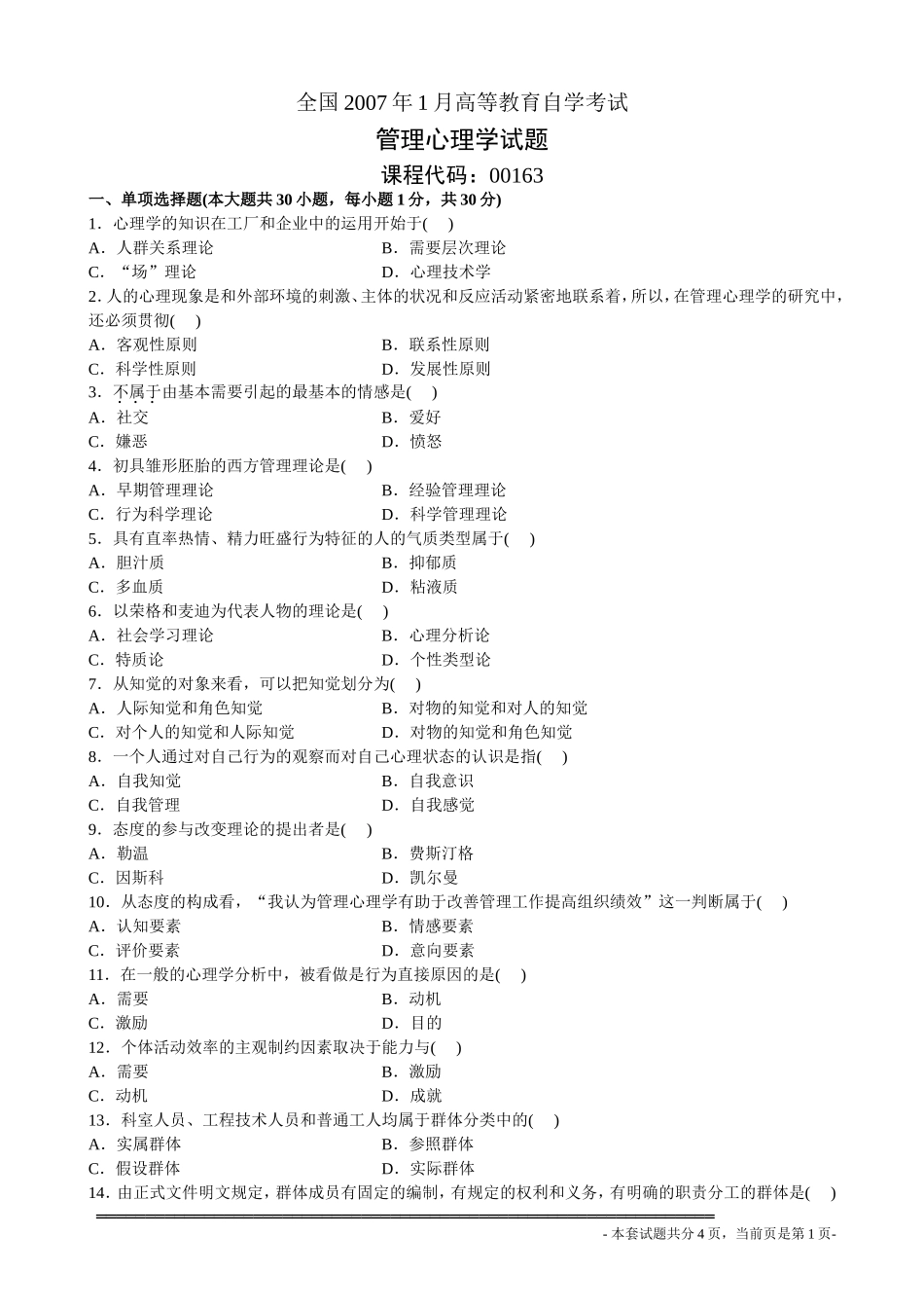 全国2007年1月高等教育自学考试管理心理学试题_第1页