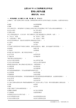 全国2007年10月高等教育自学考试管理心理学试题