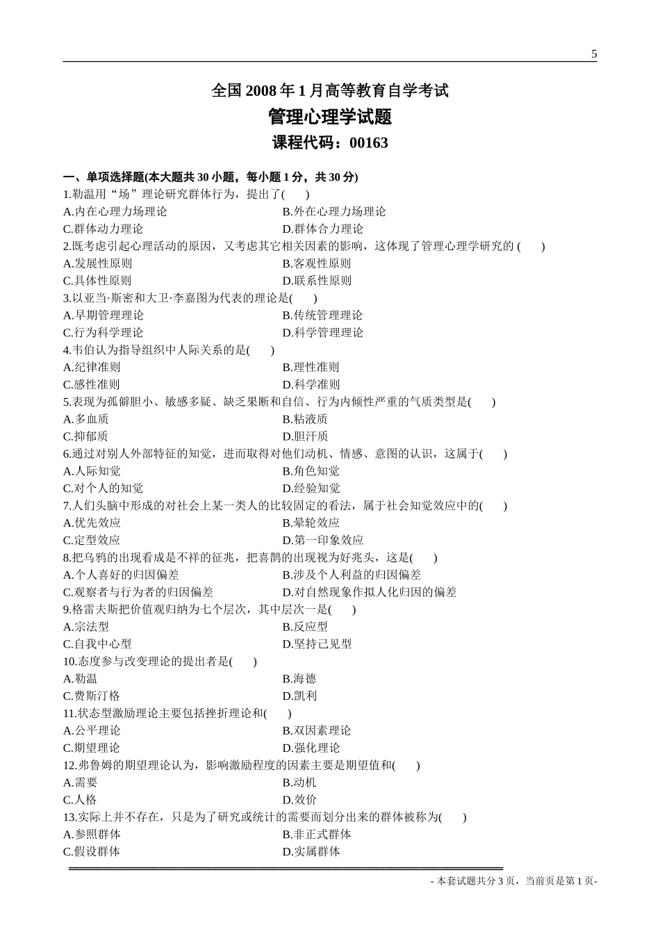 全国2008年1月高等教育自学考试管理心理学试题_第1页