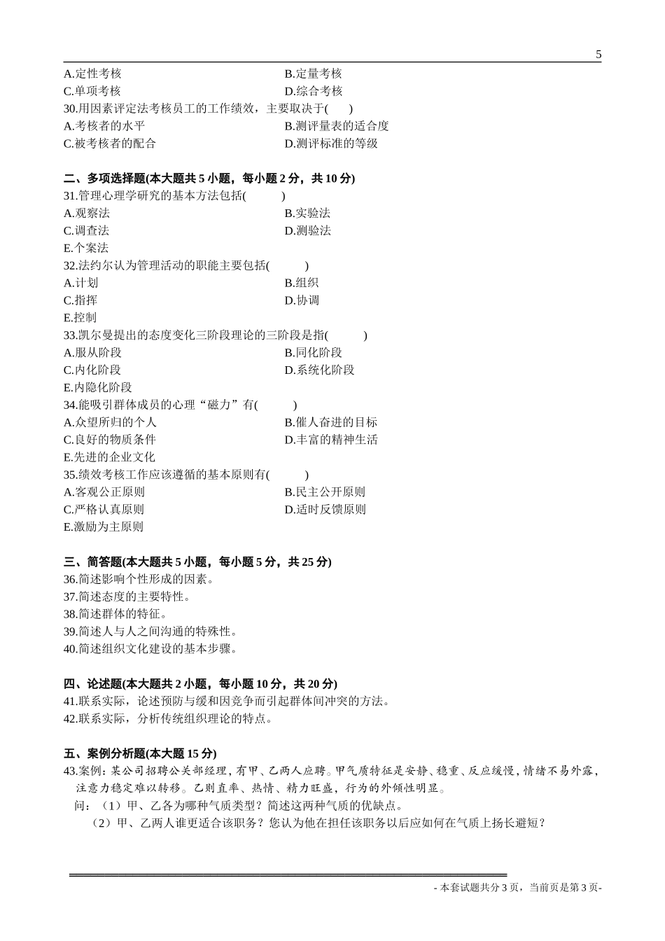 全国2008年1月高等教育自学考试管理心理学试题_第3页