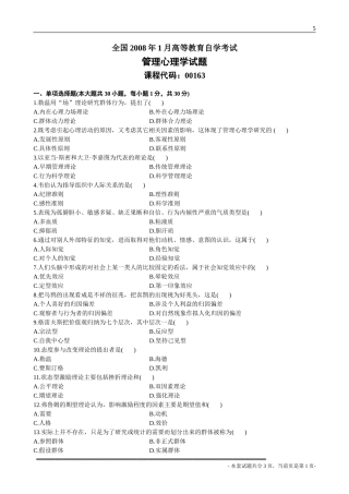全国2008年1月高等教育自学考试管理心理学试题